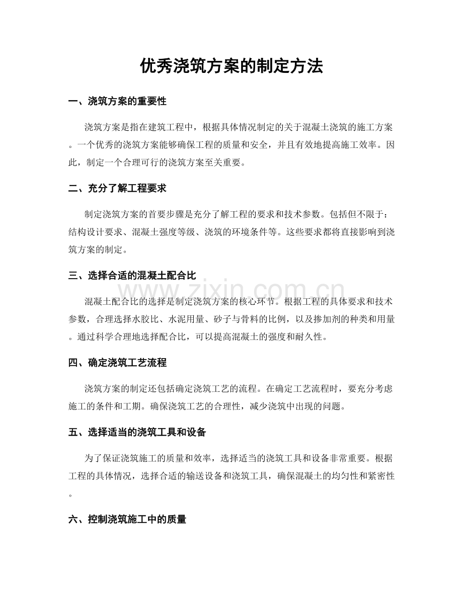 优秀浇筑方案的制定方法.docx_第1页