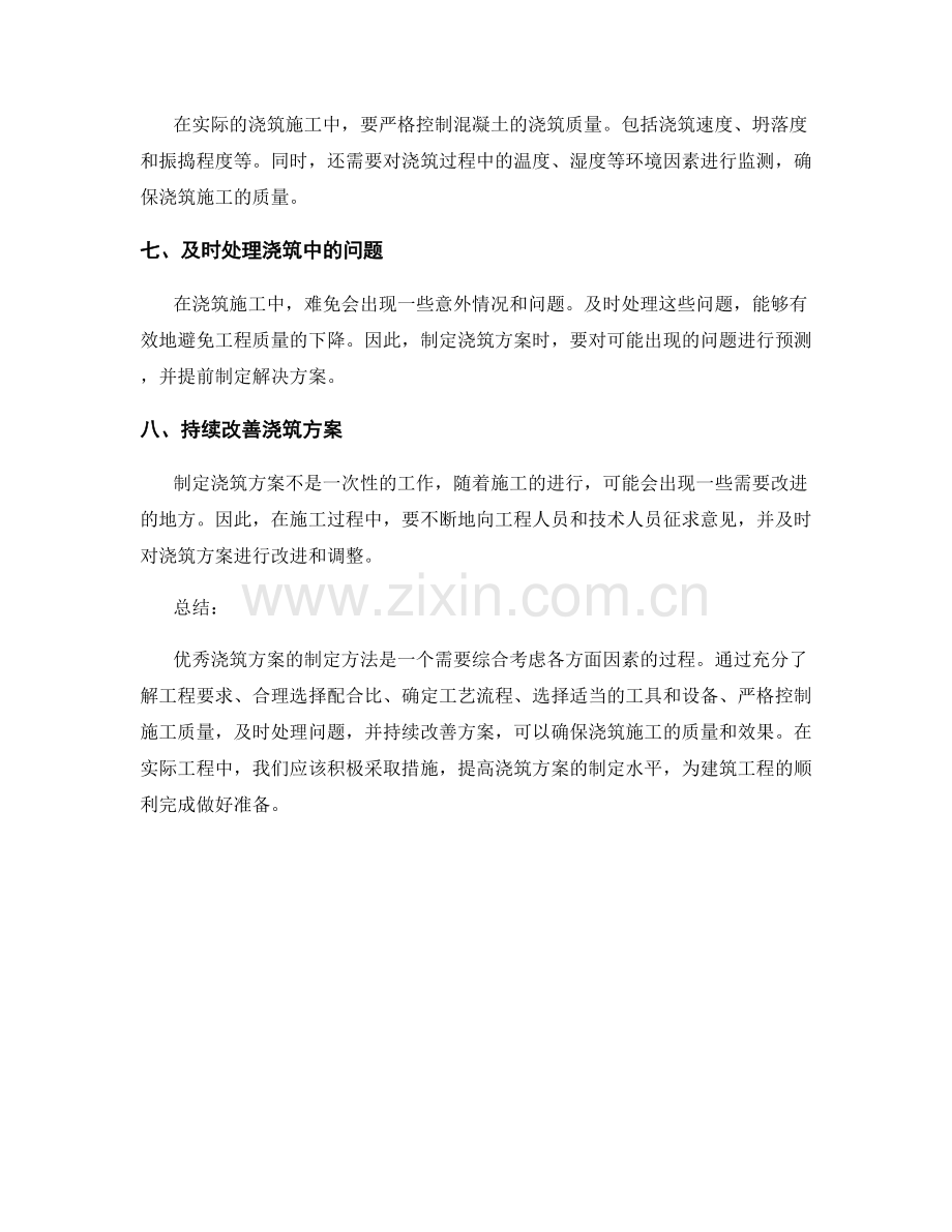 优秀浇筑方案的制定方法.docx_第2页
