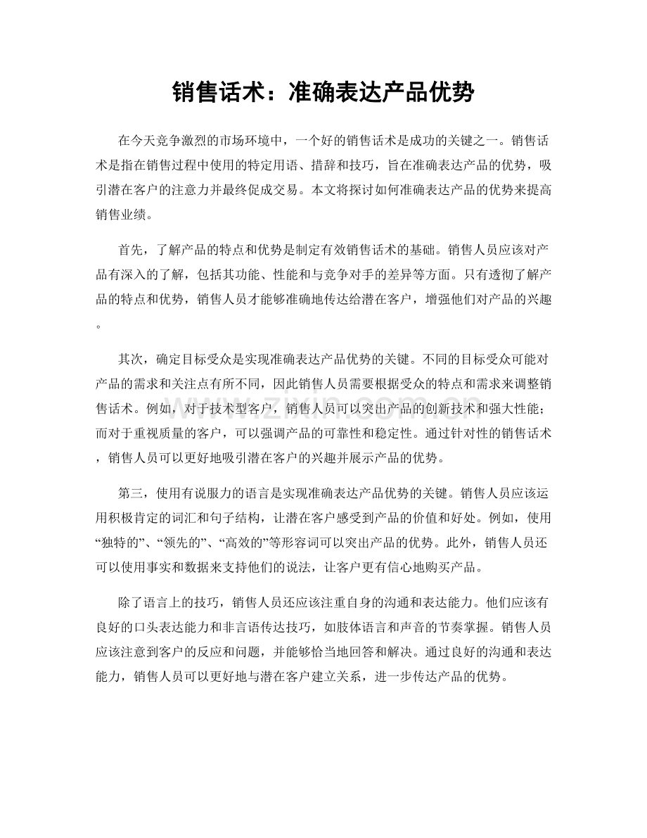 销售话术：准确表达产品优势.docx_第1页