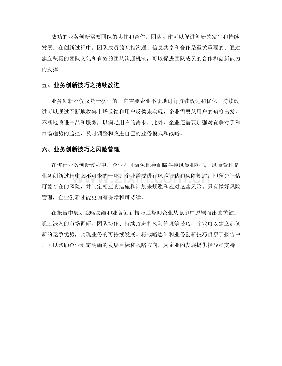 报告中的战略思维与业务创新技巧.docx_第2页