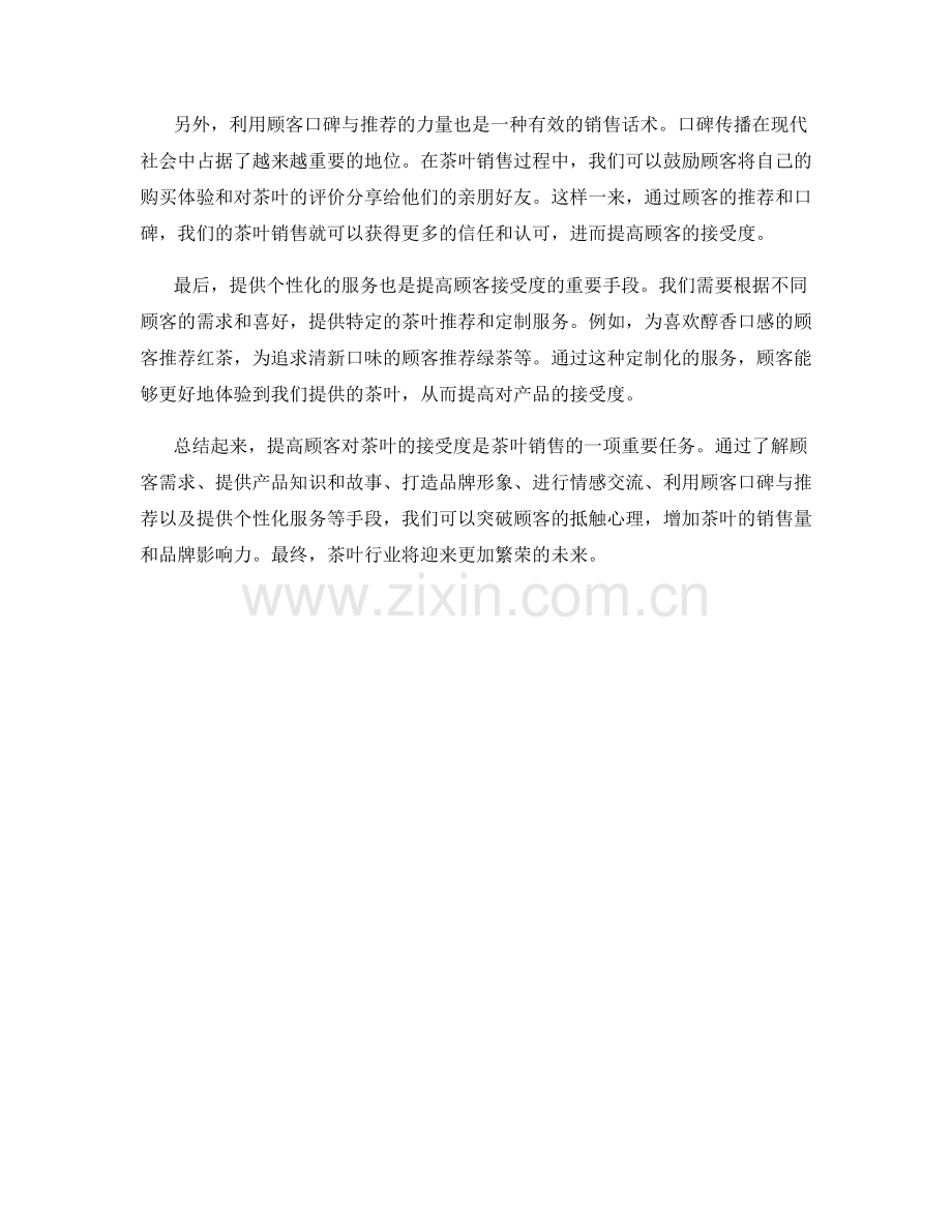 茶叶销售话术：提高顾客接受度的突破点写照.docx_第2页