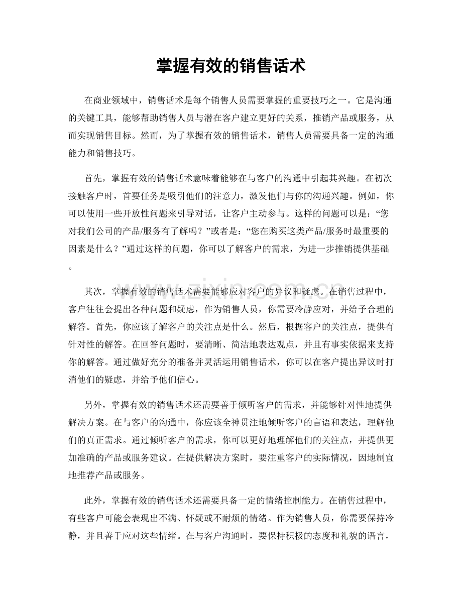 掌握有效的销售话术.docx_第1页