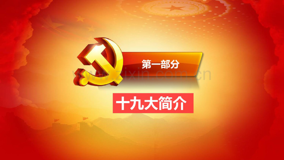 十九大学习课件.pdf_第2页