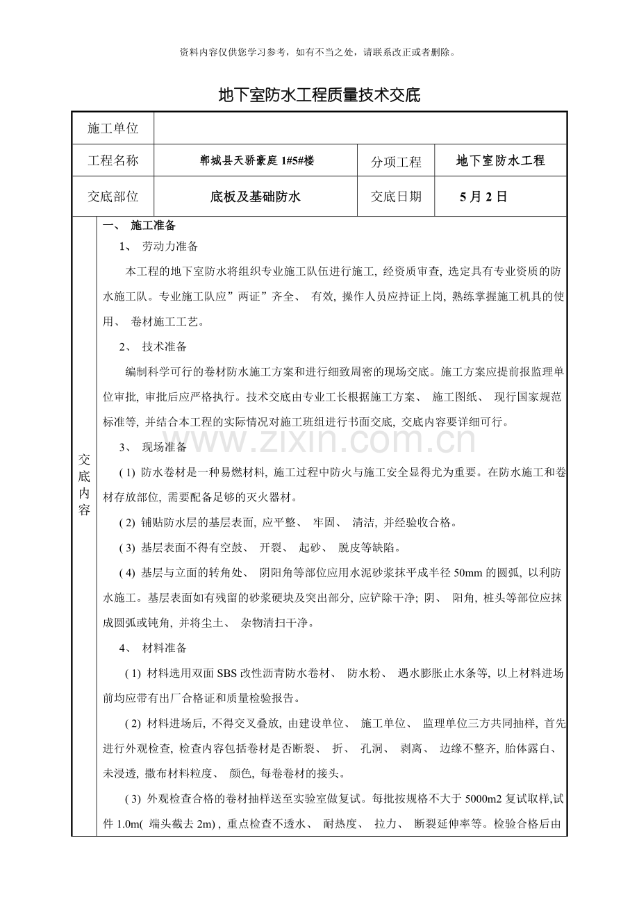地下室防水技术交底样本.doc_第1页