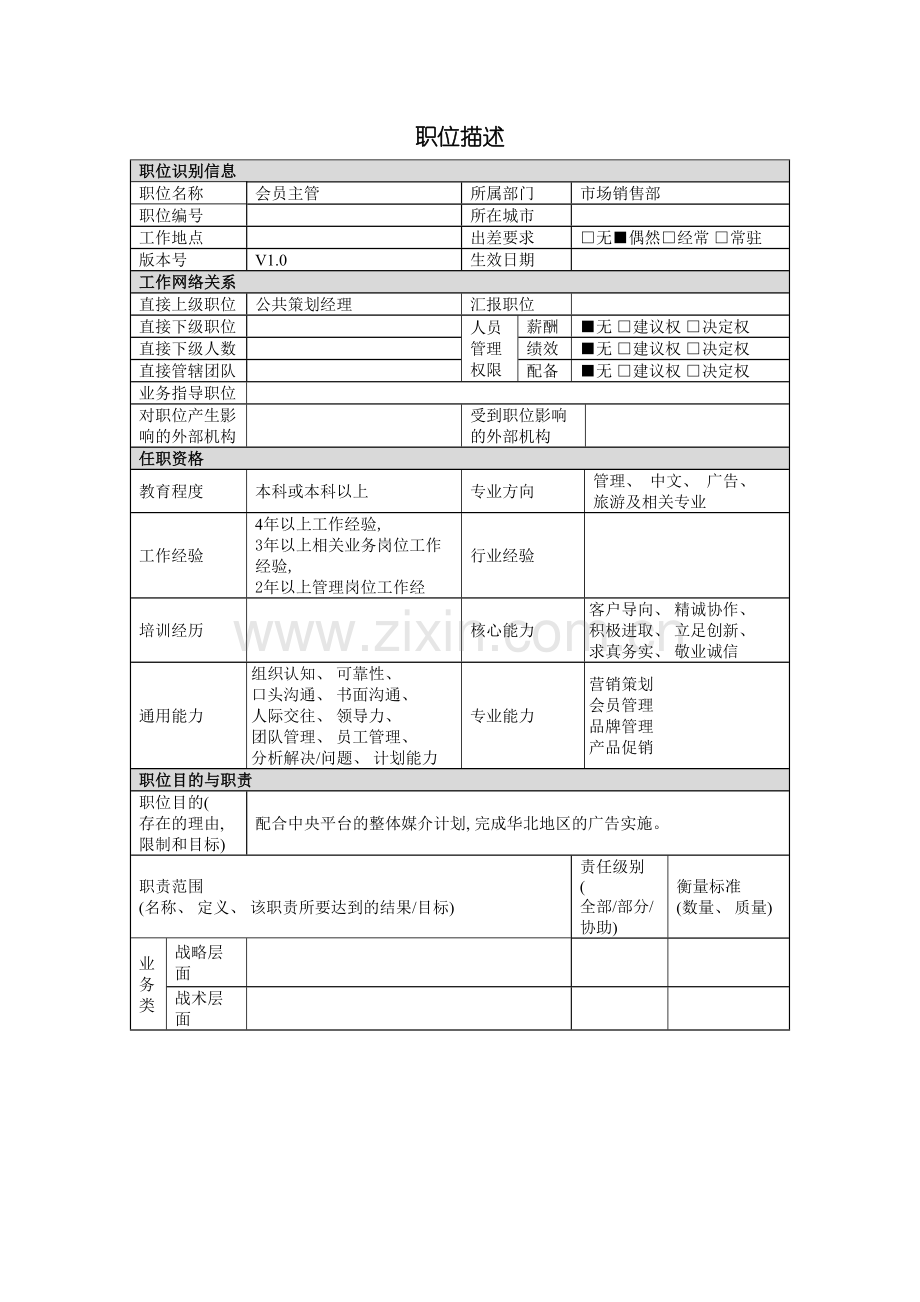 会员主管岗位说明书.doc_第2页