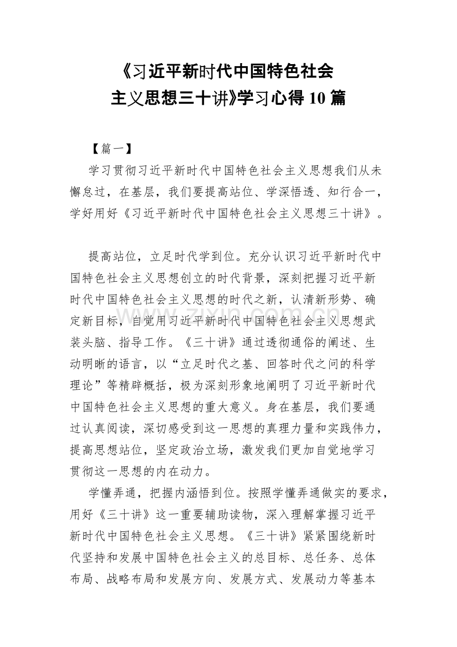 《习近平新时代中国特色社会主义思想三十讲》学习心得10篇.pdf_第1页