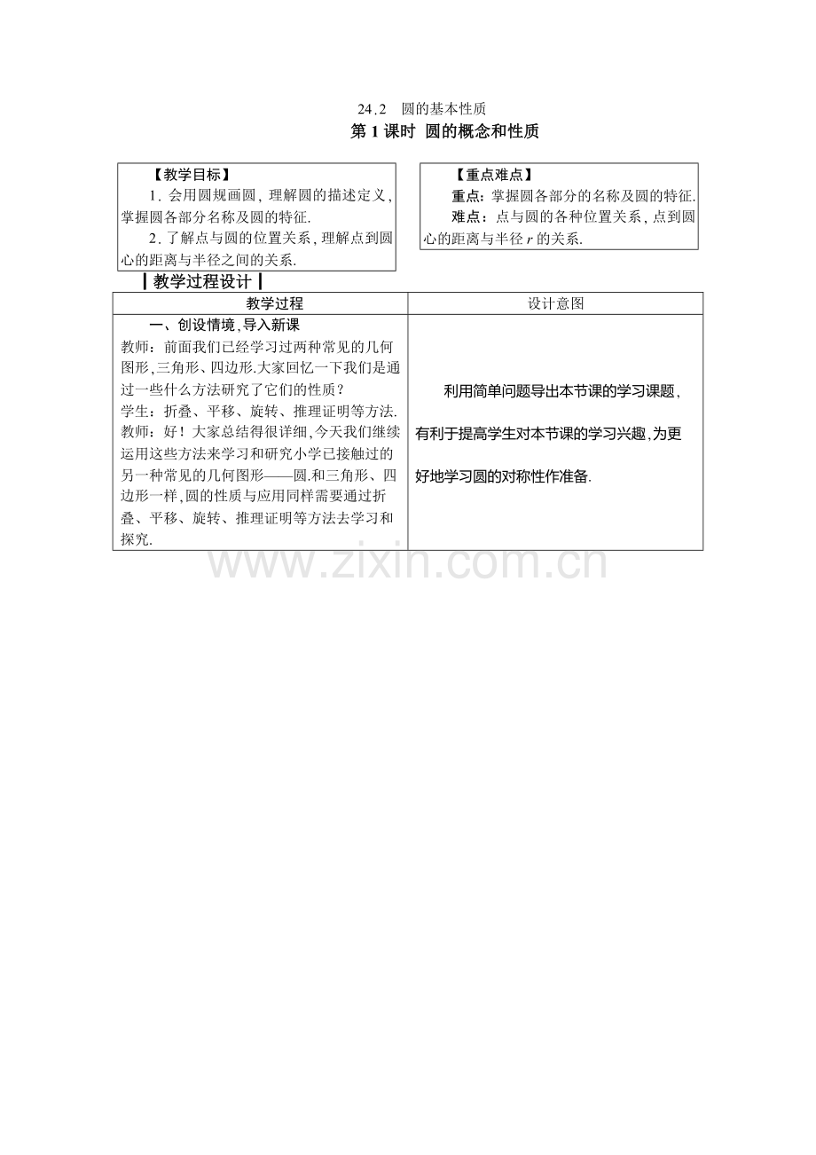 2018沪科版数学九年级下册24.2《圆的基本性质》教案1.doc_第1页