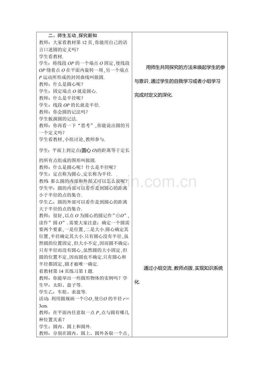 2018沪科版数学九年级下册24.2《圆的基本性质》教案1.doc_第2页