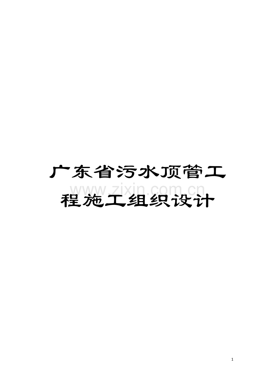 广东省污水顶管工程施工组织设计模板.doc_第1页