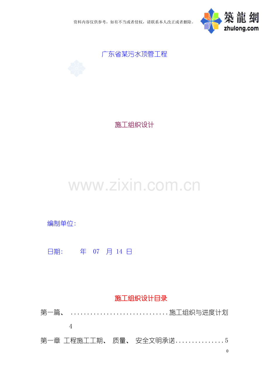 广东省污水顶管工程施工组织设计模板.doc_第2页