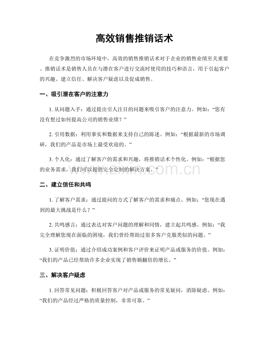 高效销售推销话术.docx_第1页