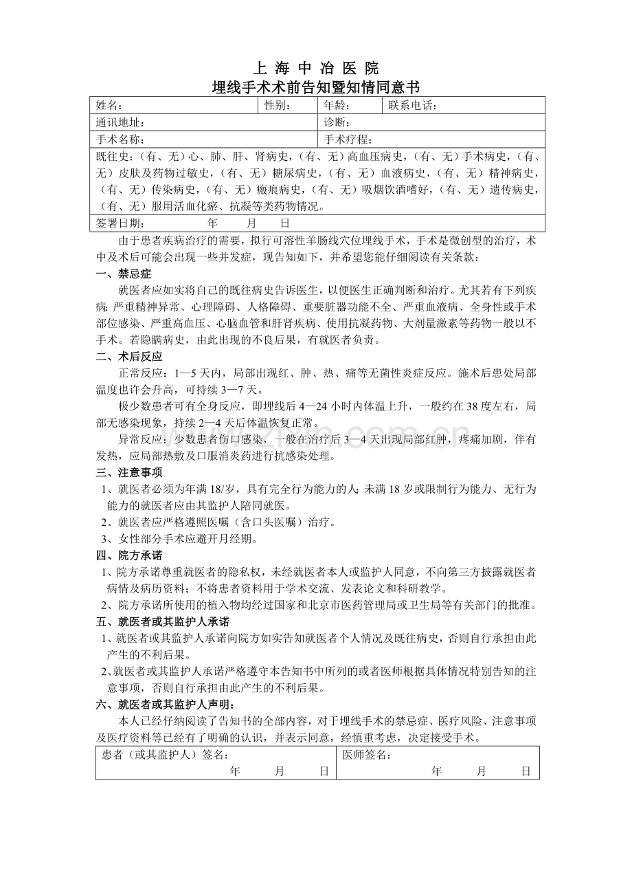 康复门诊埋线手术术前告知暨知情同意书.doc_第1页