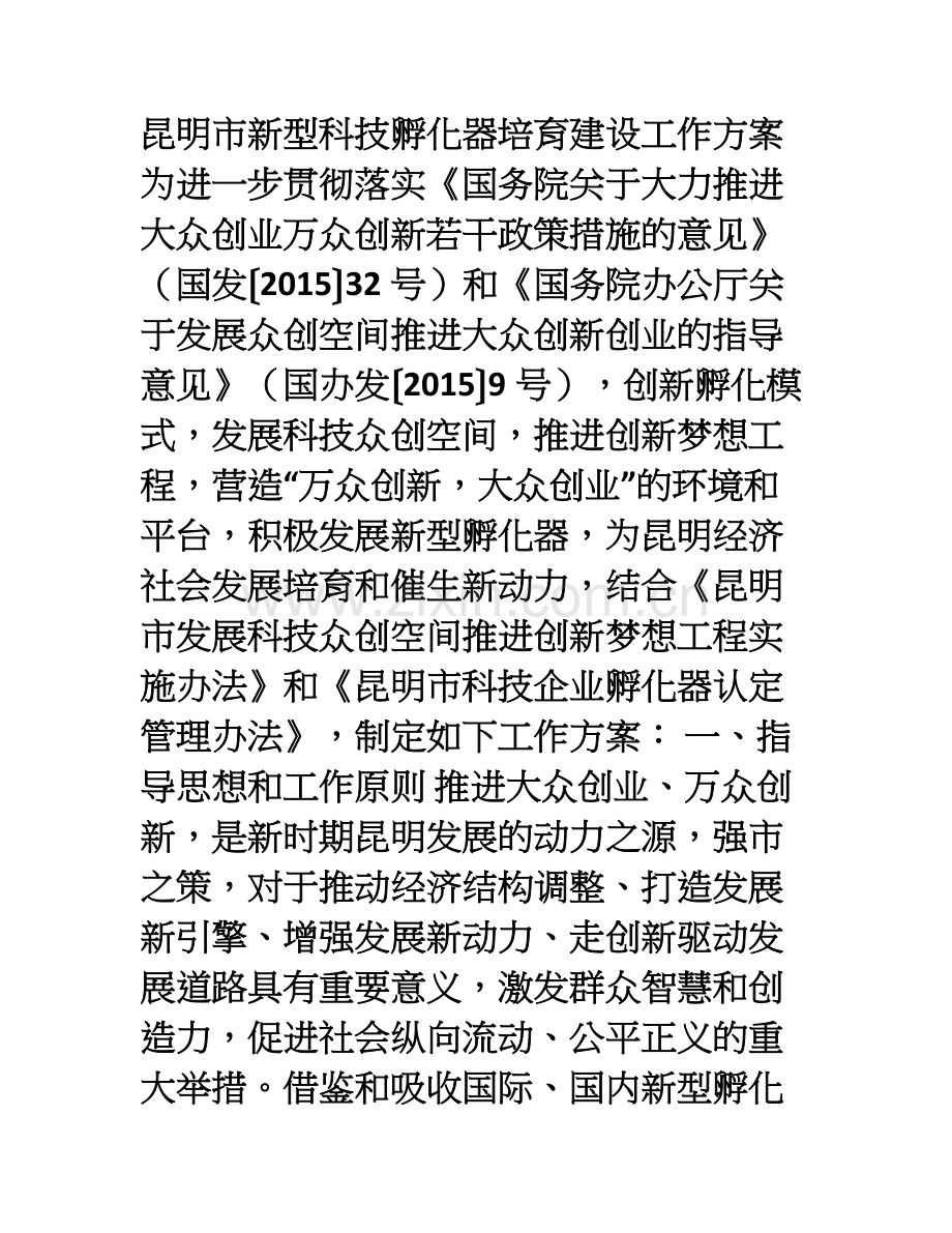 昆明市新型科技孵化器培育建设工作方案.doc_第1页