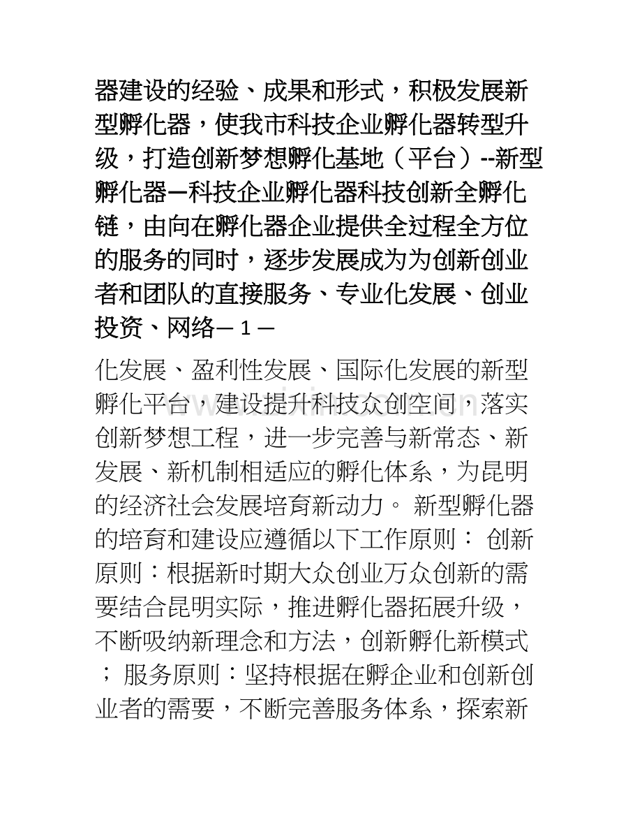 昆明市新型科技孵化器培育建设工作方案.doc_第2页