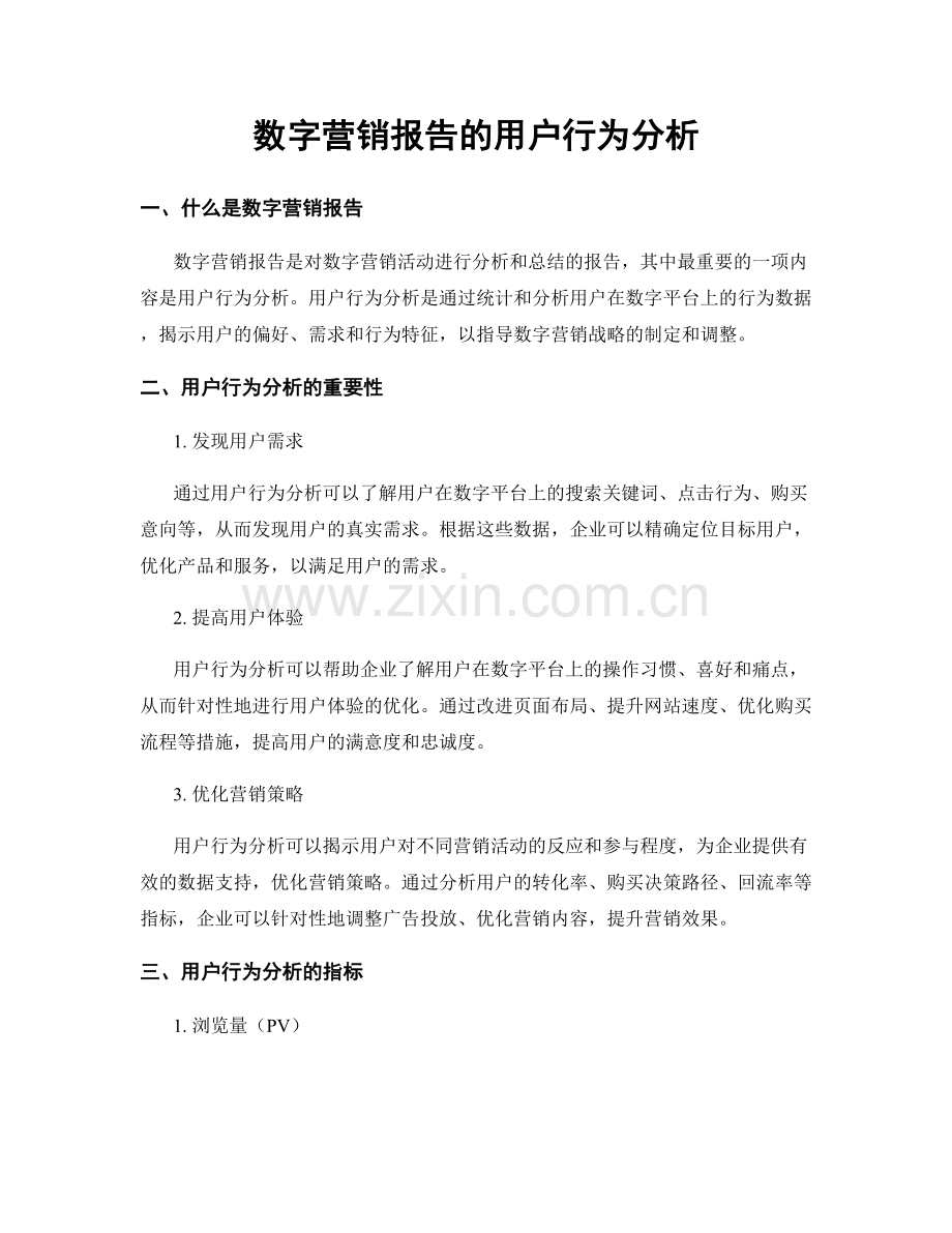 数字营销报告的用户行为分析.docx_第1页