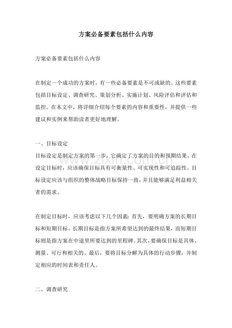 方案必备要素包括什么内容.docx_第1页