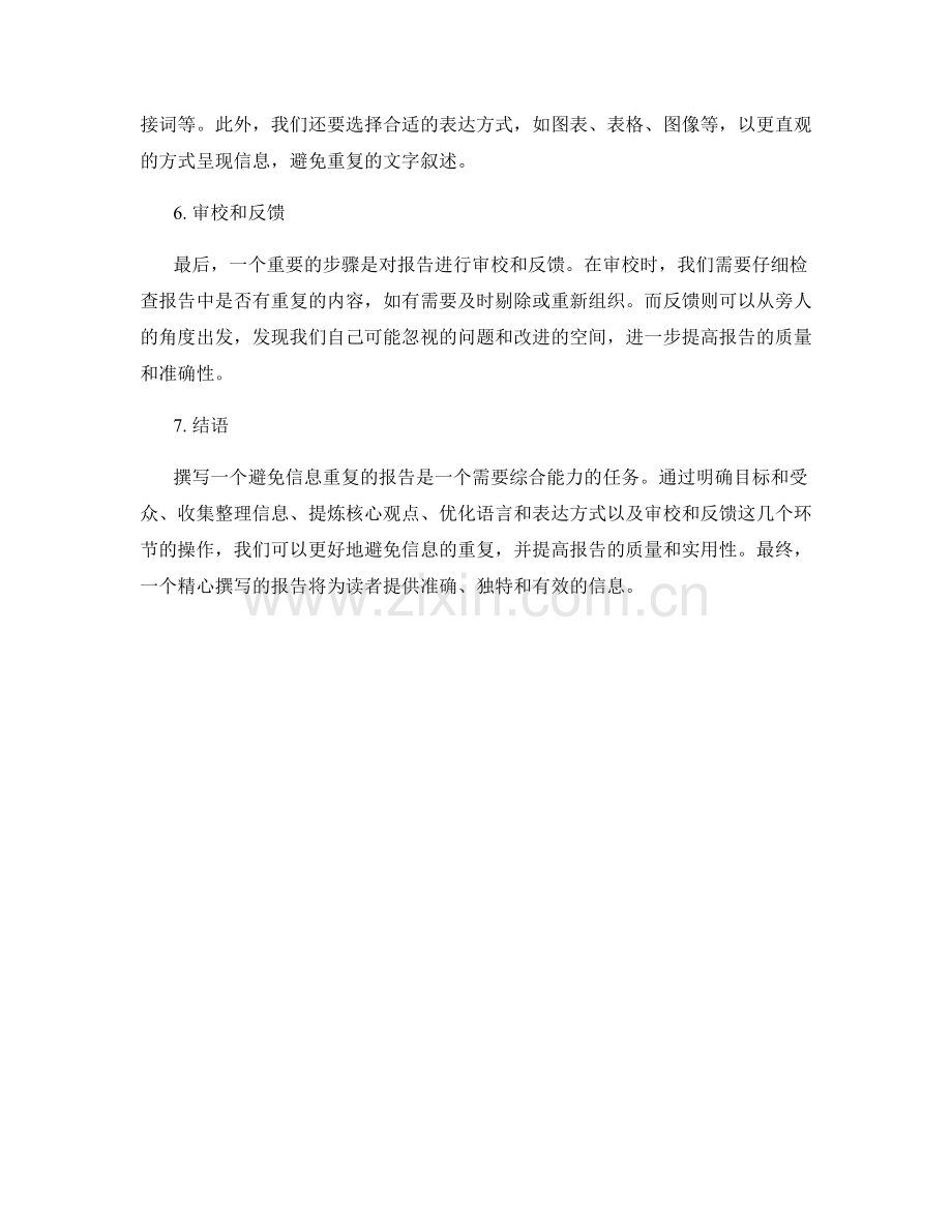 防止信息重复的报告撰写.docx_第2页