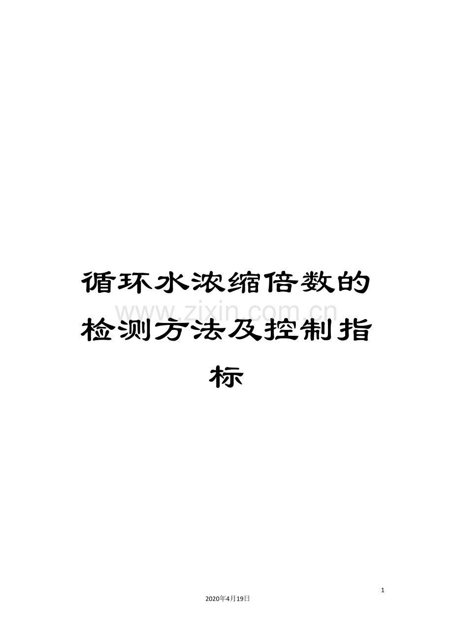 循环水浓缩倍数的检测方法及控制指标.doc_第1页