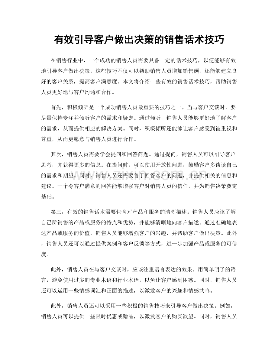 有效引导客户做出决策的销售话术技巧.docx_第1页