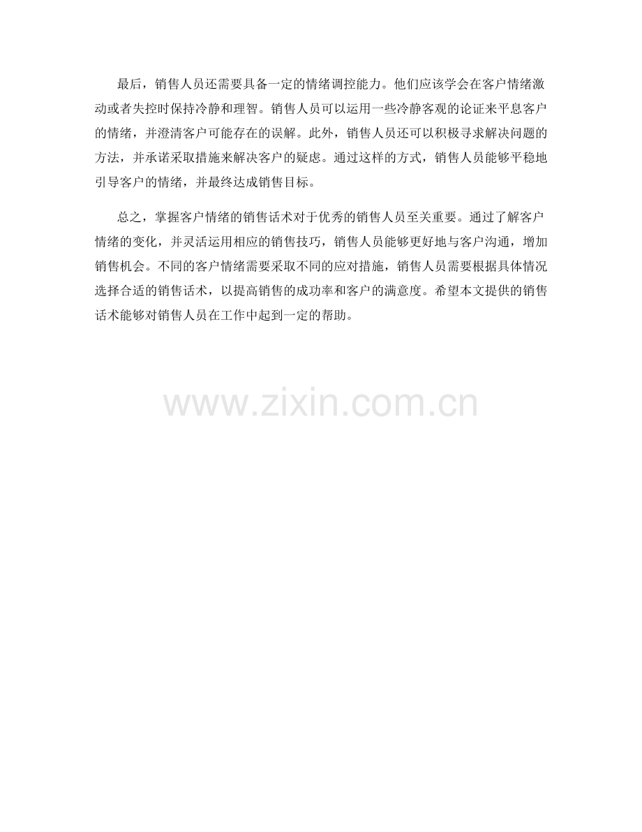 掌握客户情绪的销售话术.docx_第2页