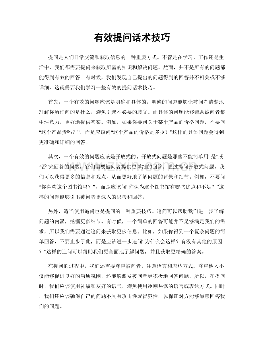 有效提问话术技巧.docx_第1页