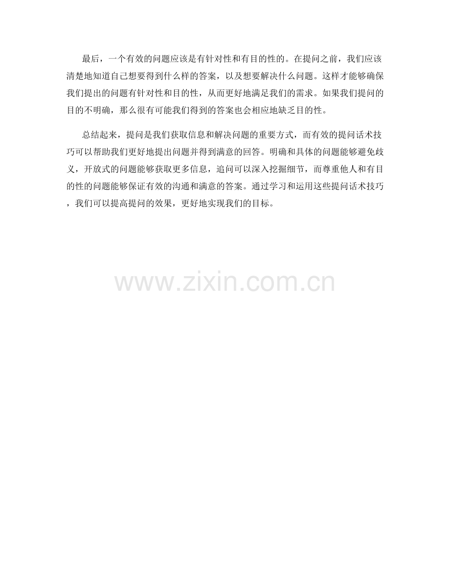 有效提问话术技巧.docx_第2页