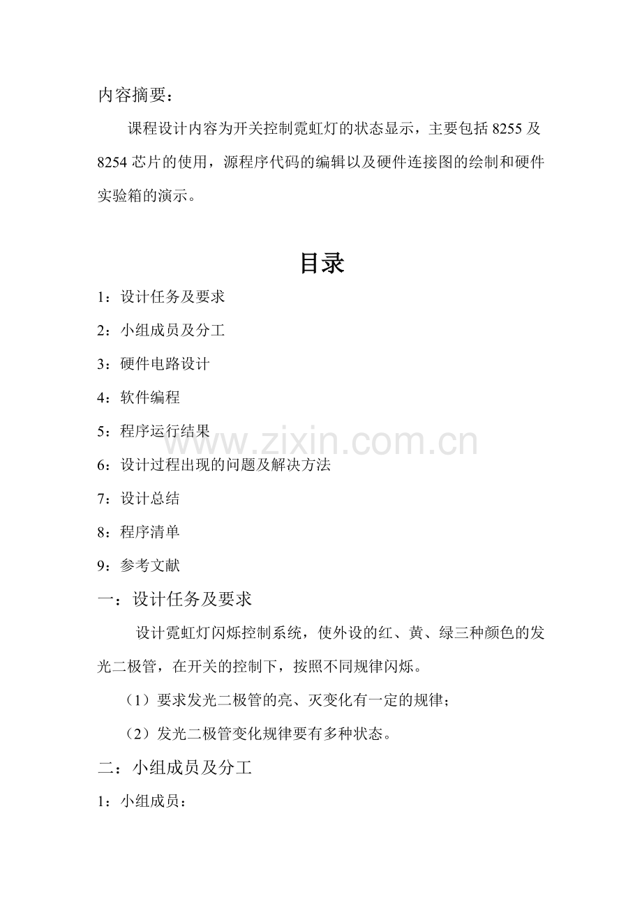 微原课设报告-(开关控制霓虹灯状态).doc_第2页