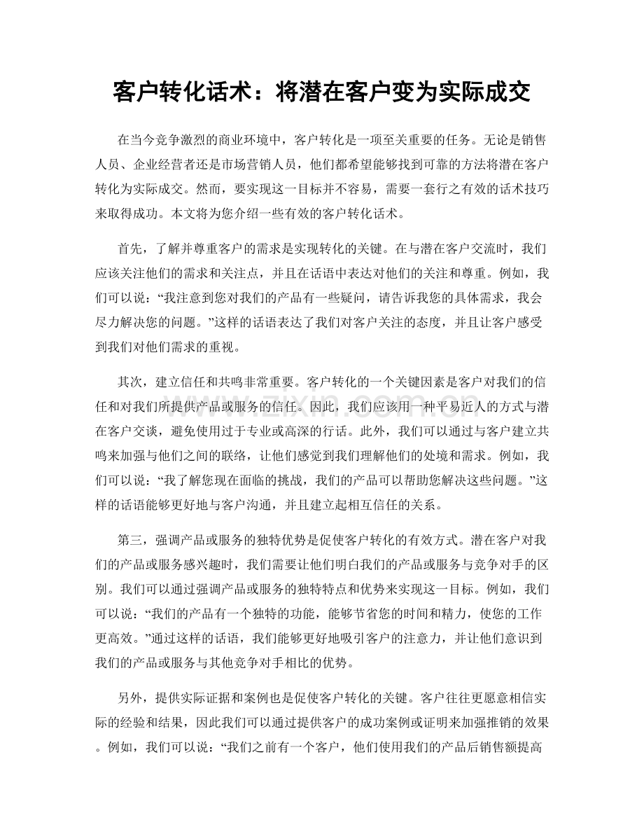 客户转化话术：将潜在客户变为实际成交.docx_第1页