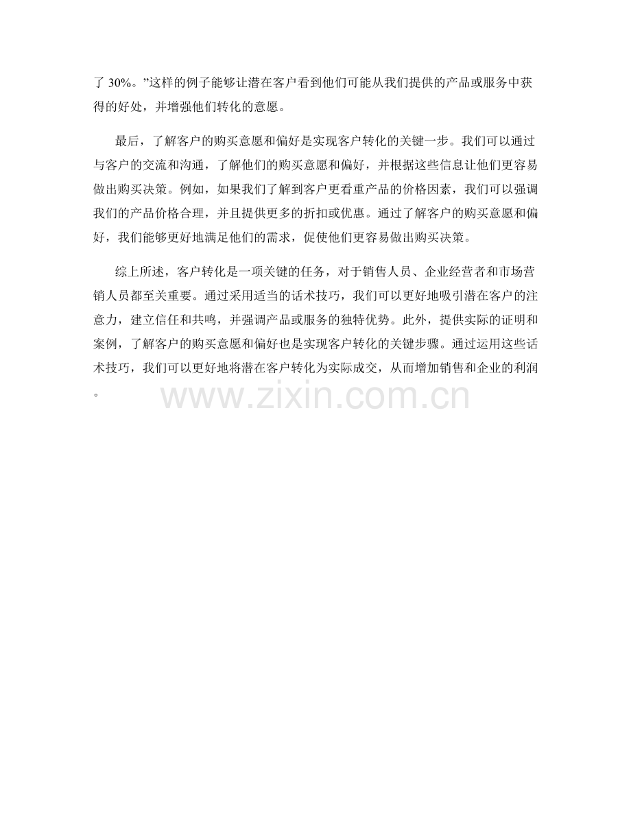 客户转化话术：将潜在客户变为实际成交.docx_第2页