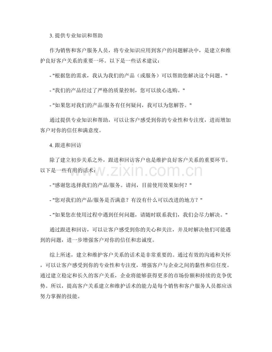 客户关系建立与维护话术.docx_第2页