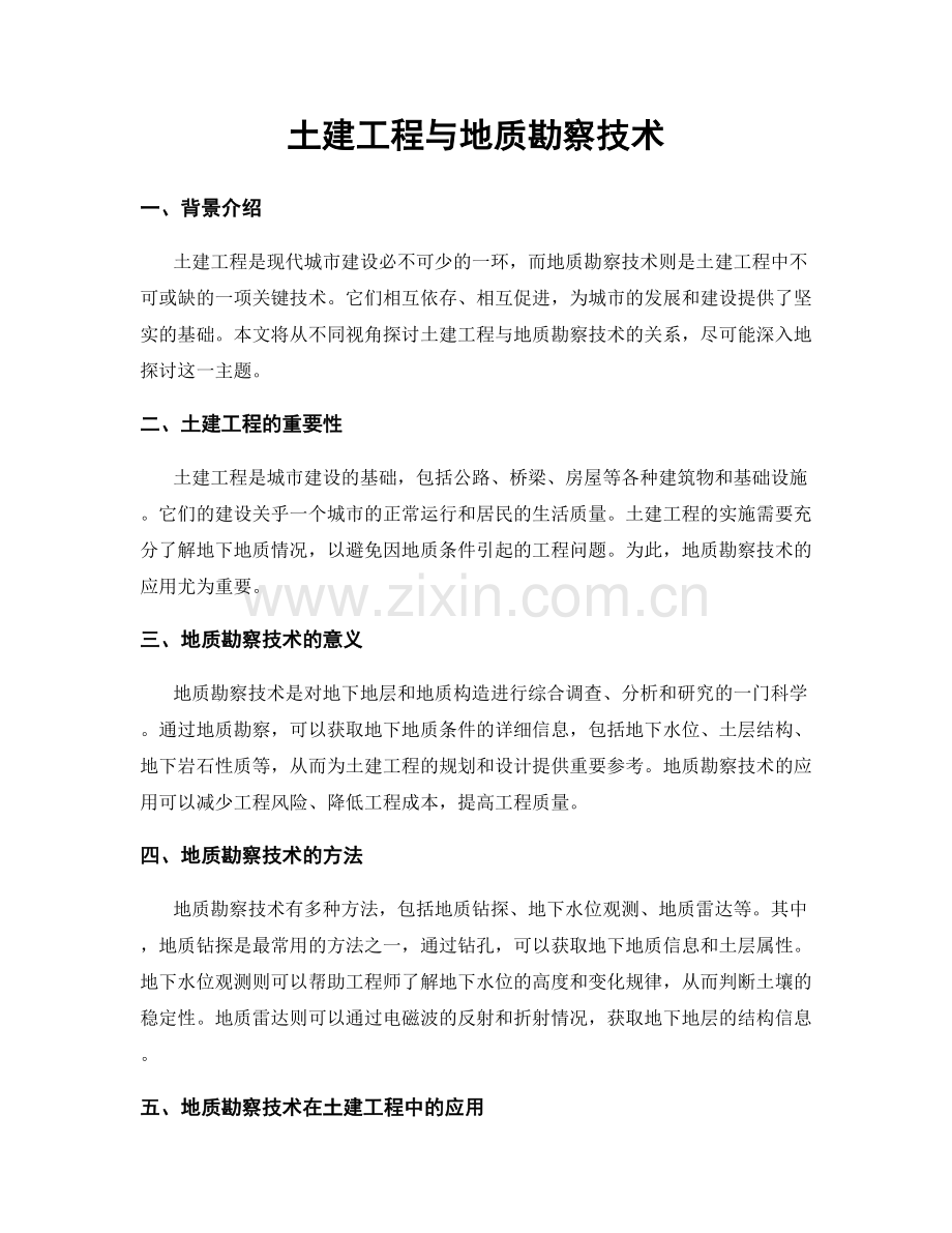 土建工程与地质勘察技术.docx_第1页