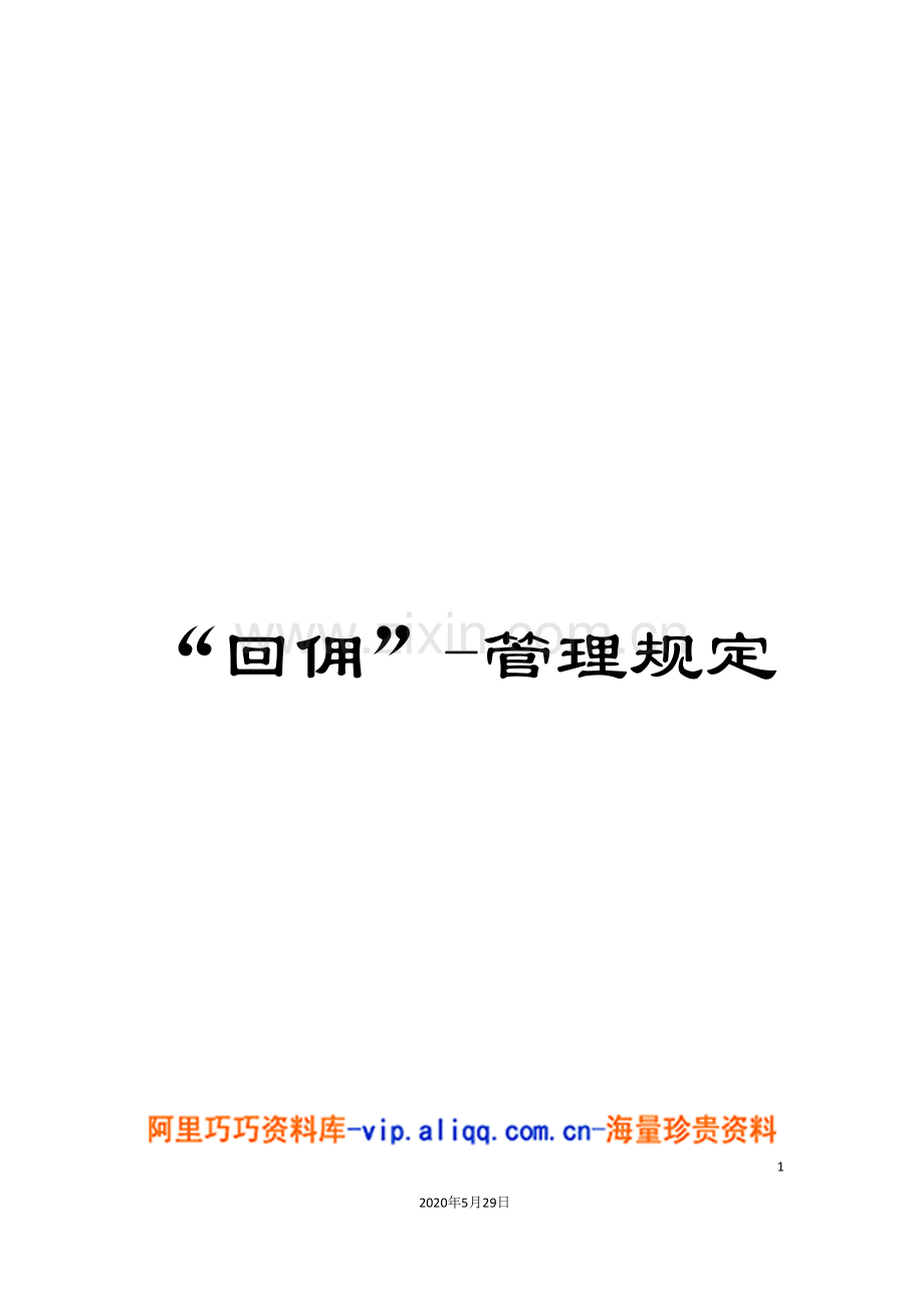 “回佣”-管理规定.doc_第1页