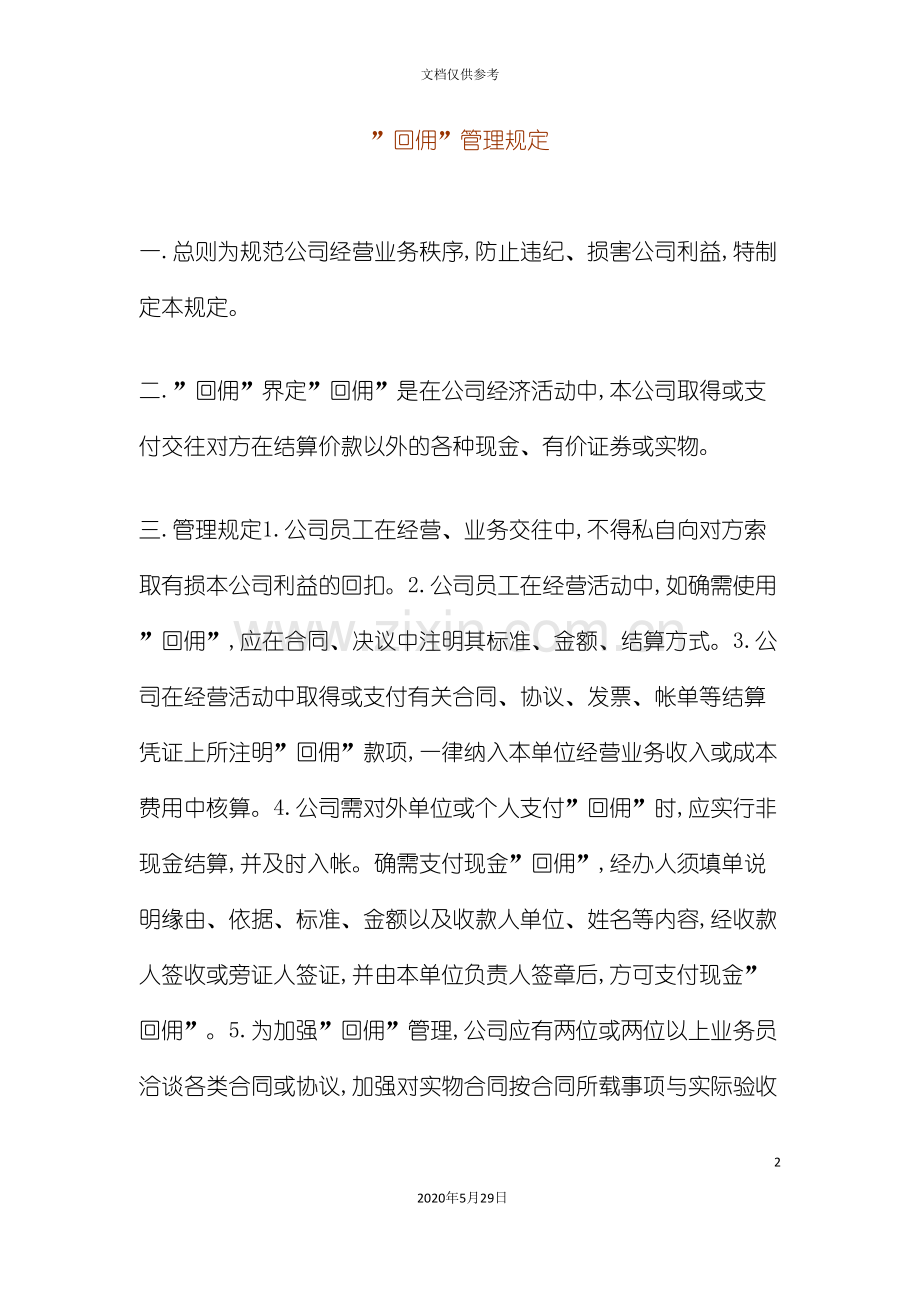 “回佣”-管理规定.doc_第2页