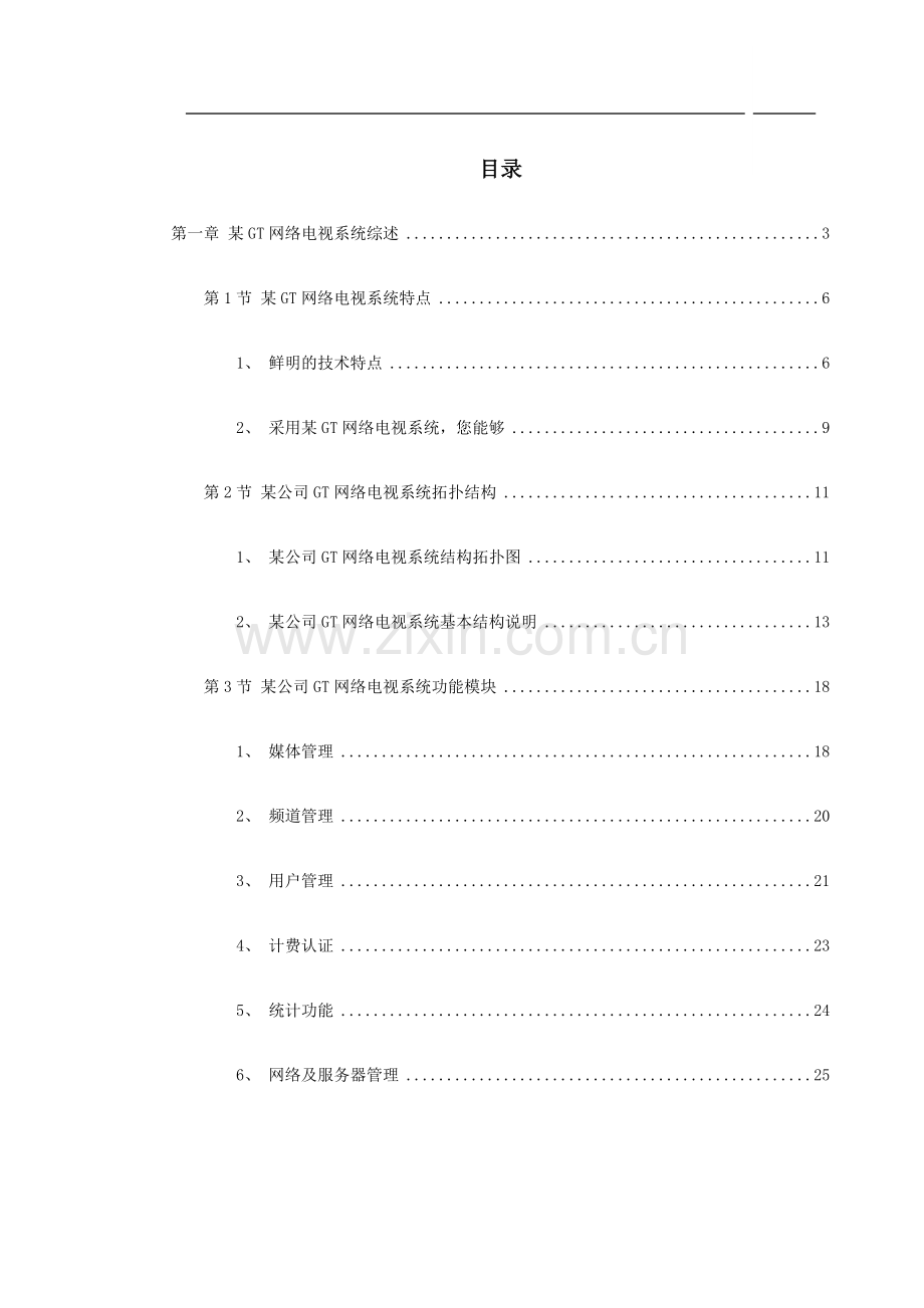 某gt网络电视系统方案-secret.doc_第1页