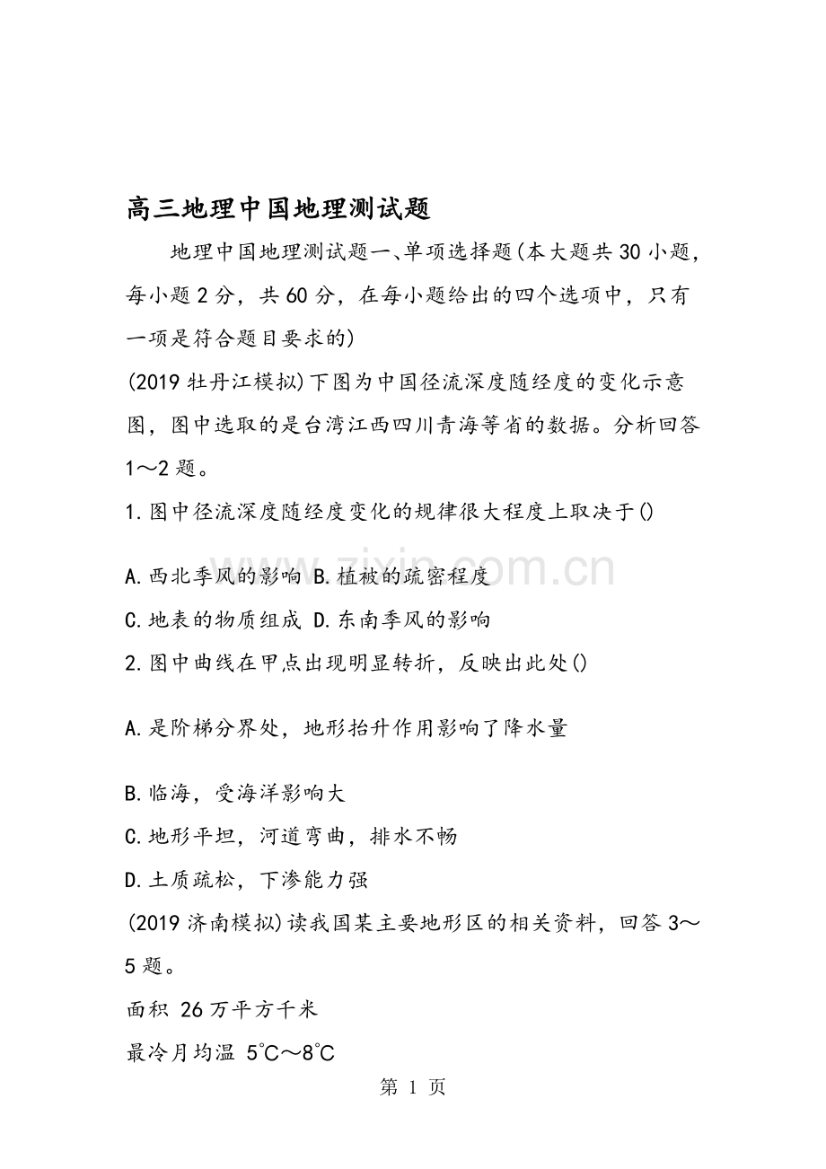 高三地理地理测试题.doc_第1页