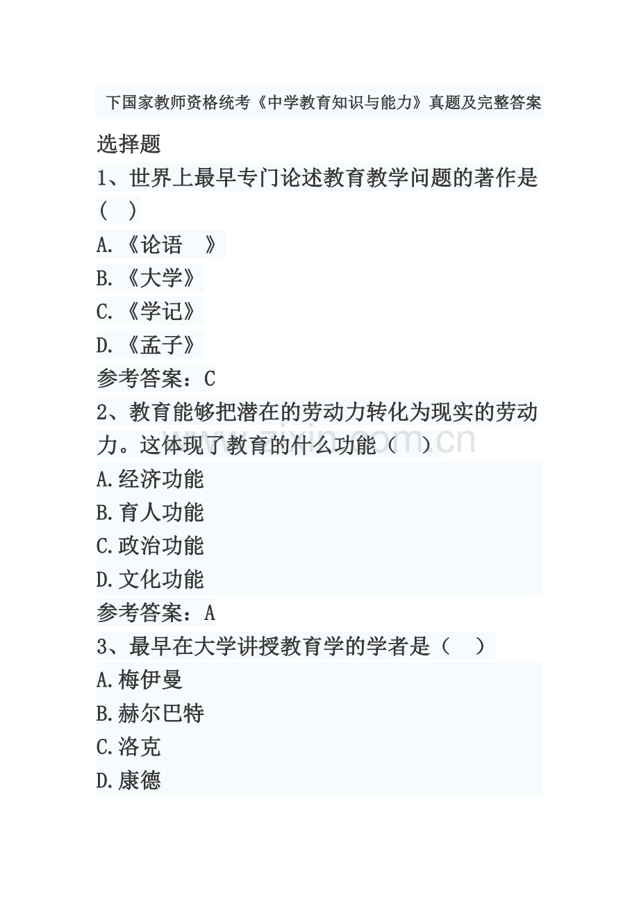 下国家教师资格统考中学教育知识与能力真题模拟及完整答案.docx_第2页