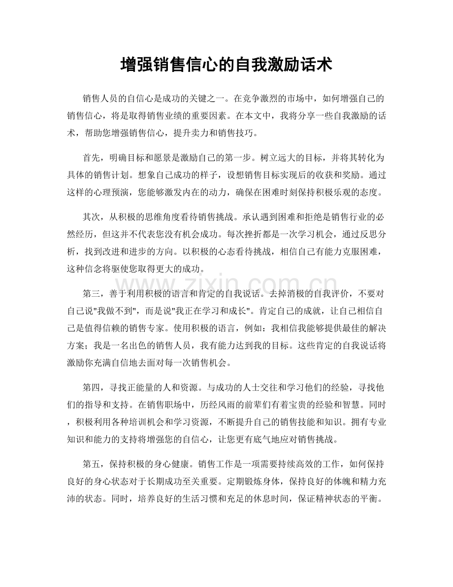 增强销售信心的自我激励话术.docx_第1页
