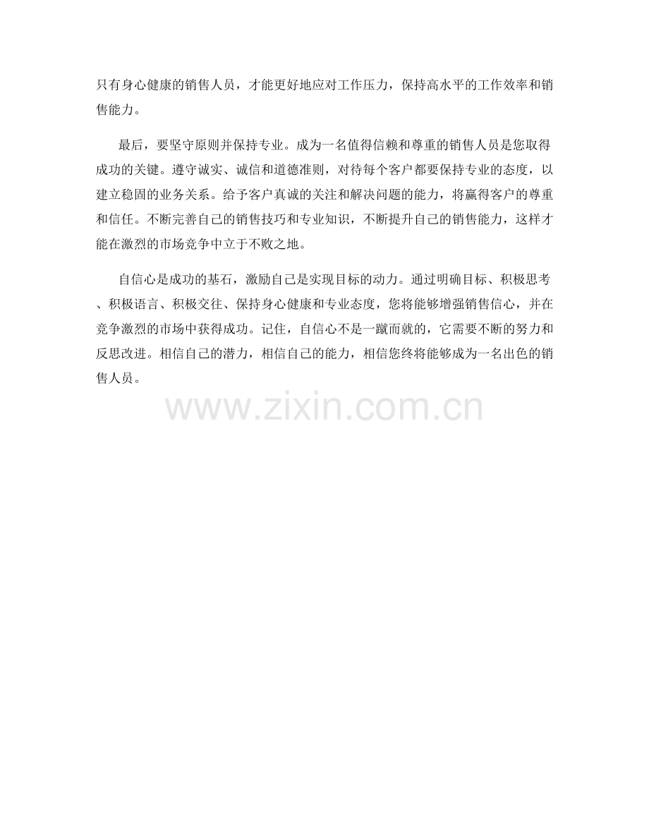 增强销售信心的自我激励话术.docx_第2页