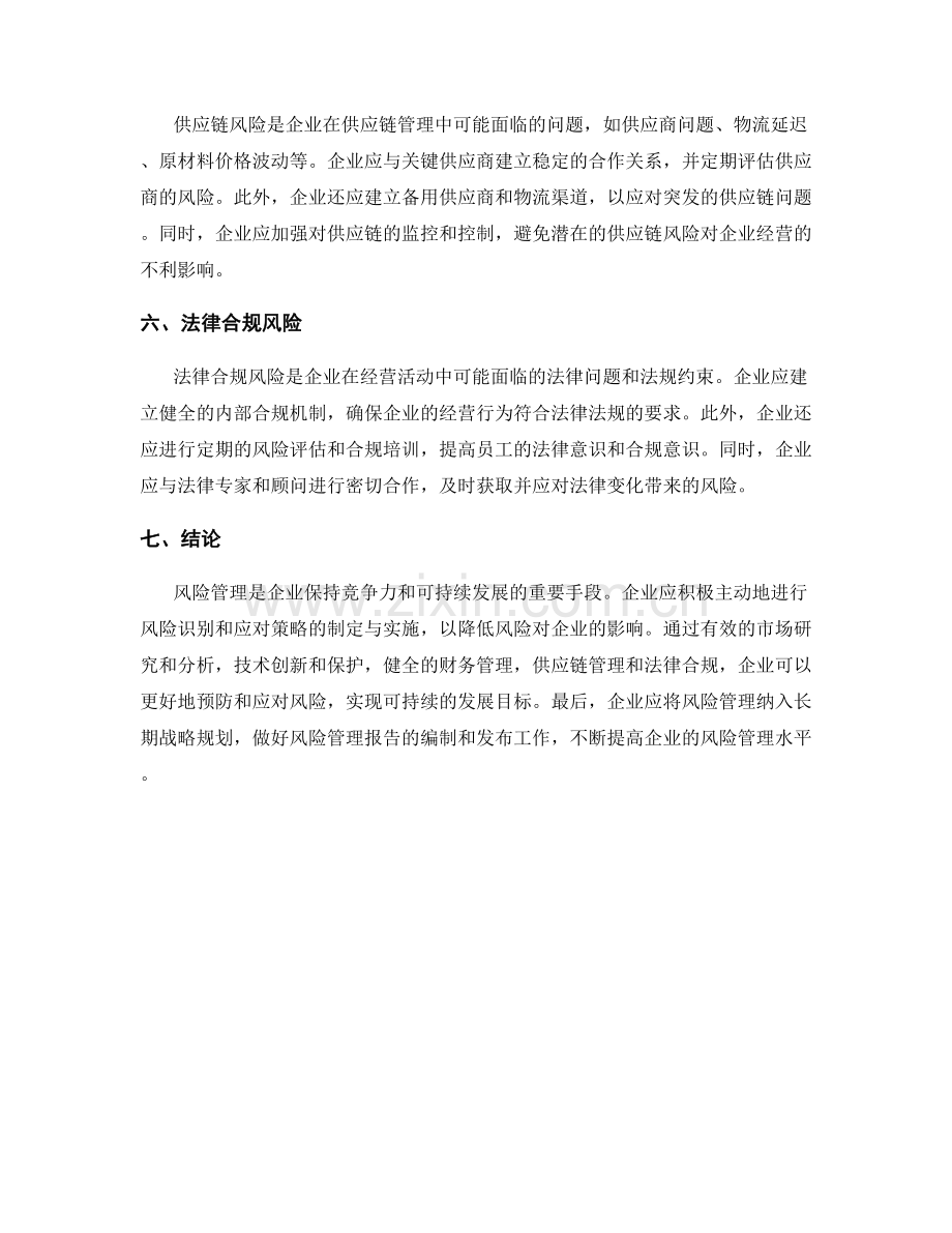企业风险管理报告：风险识别与应对策略.docx_第2页