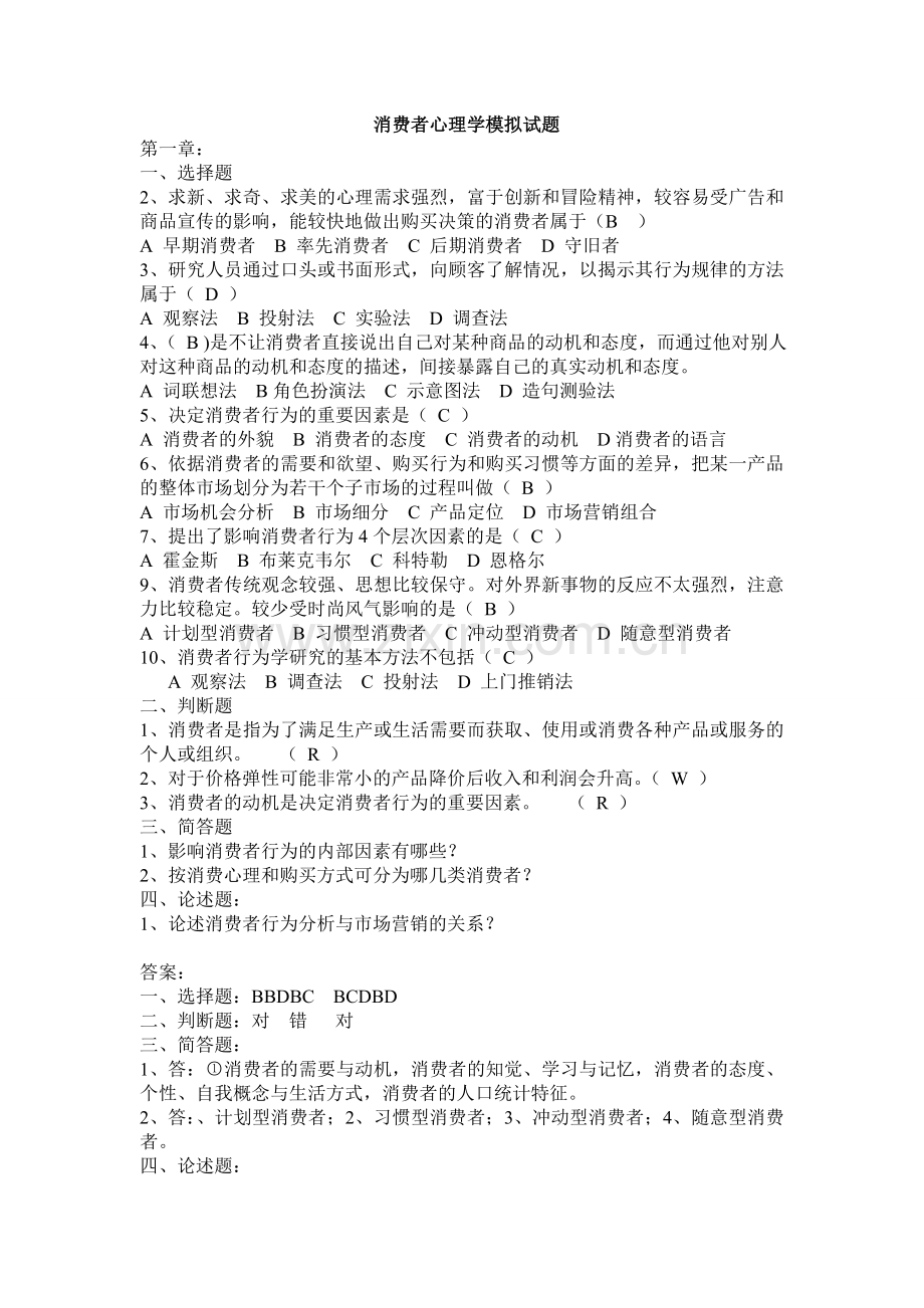 消费者心理学模拟试题大集合.doc_第1页