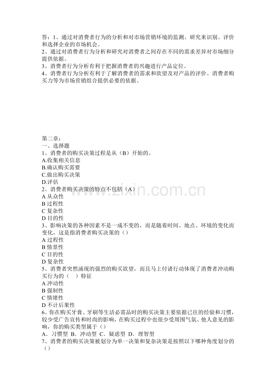 消费者心理学模拟试题大集合.doc_第2页