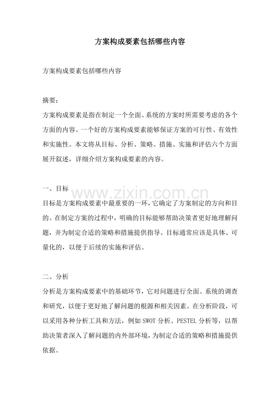 方案构成要素包括哪些内容.docx_第1页