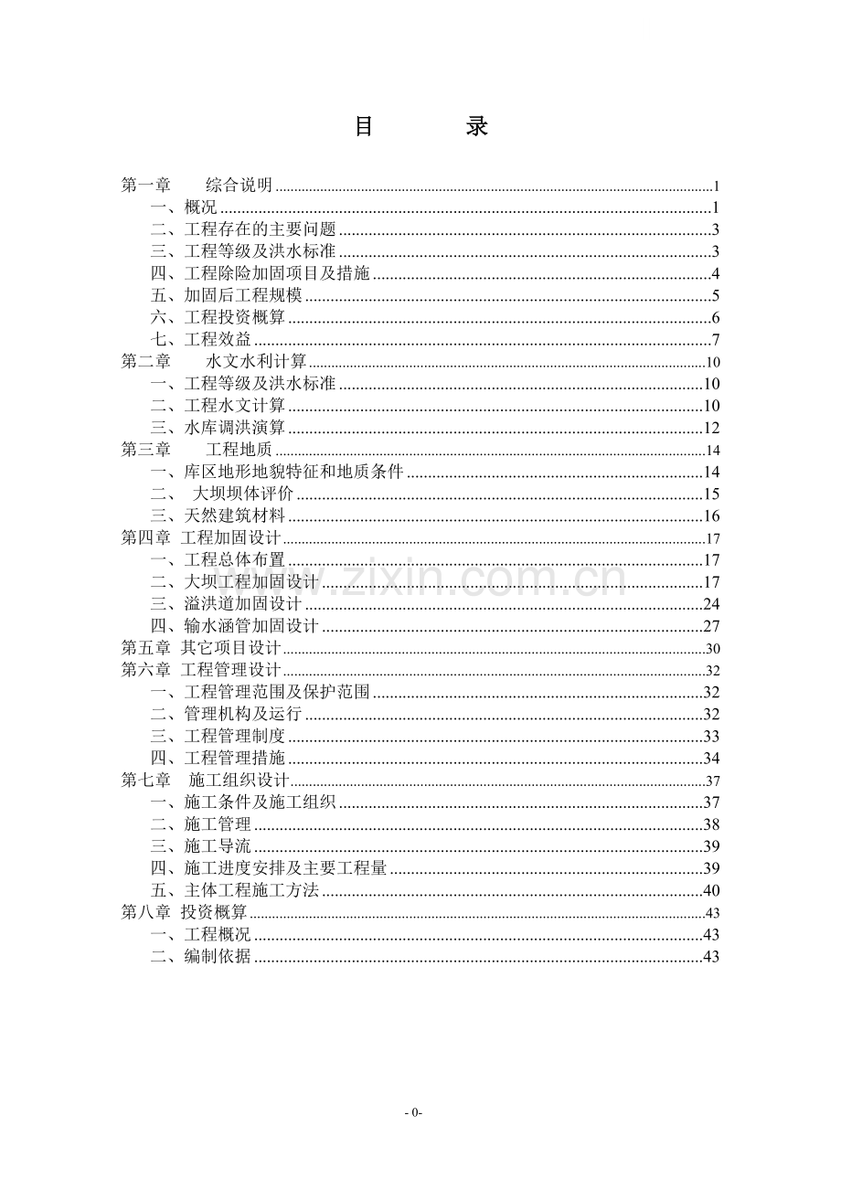 小(二)型水库除险加固施工组织设计.doc_第1页