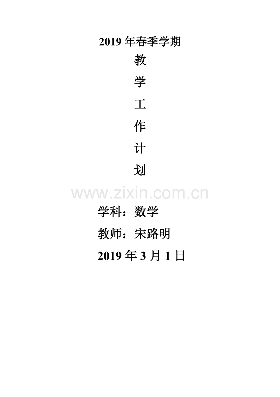 2019北师大版八年级下册数学教学计划1.doc_第1页