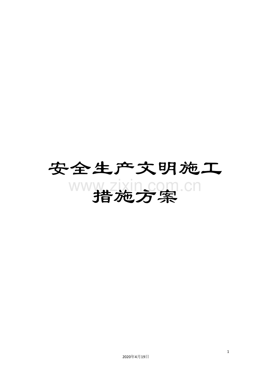 安全生产文明施工措施方案范文.doc_第1页