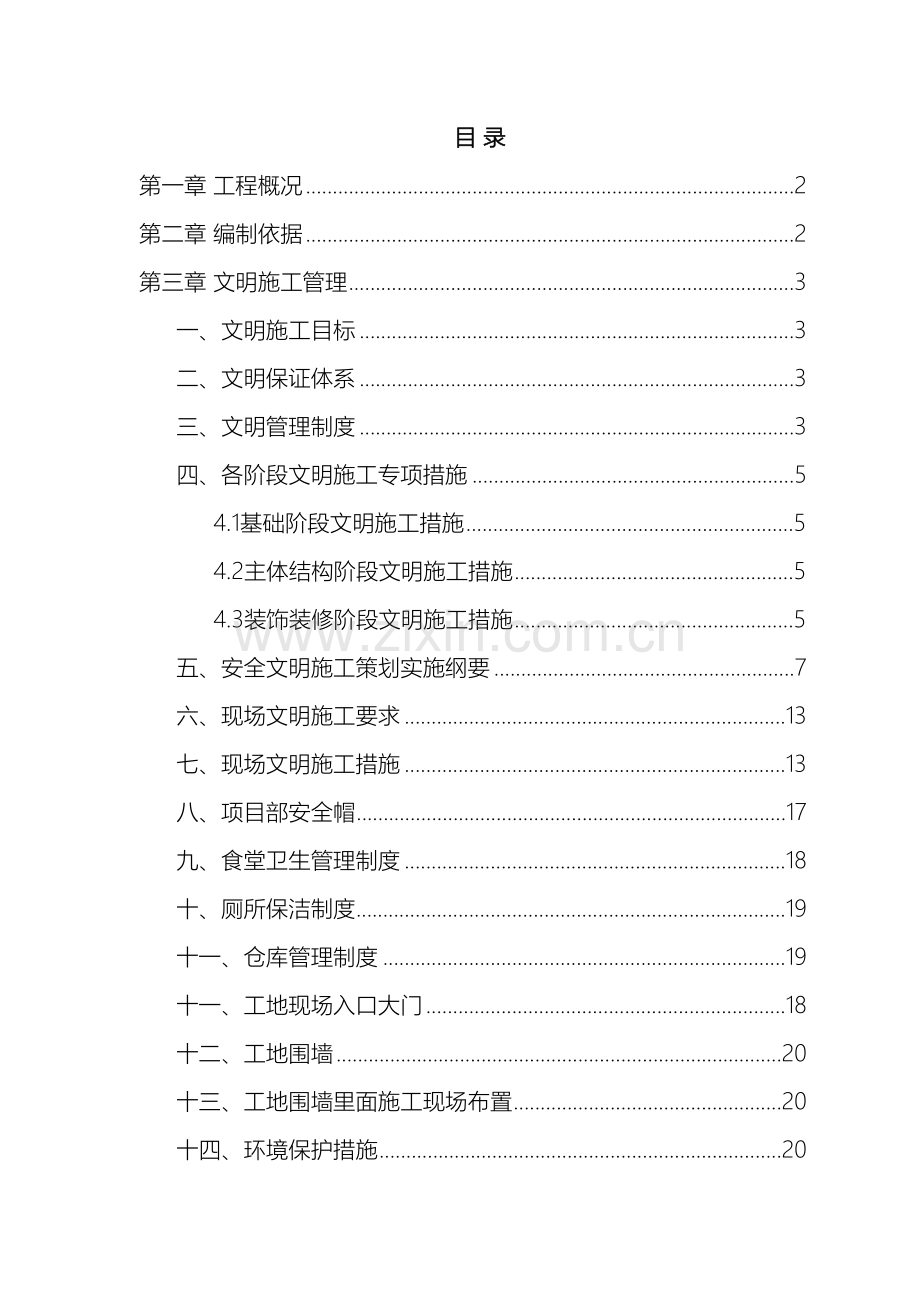 安全生产文明施工措施方案范文.doc_第2页