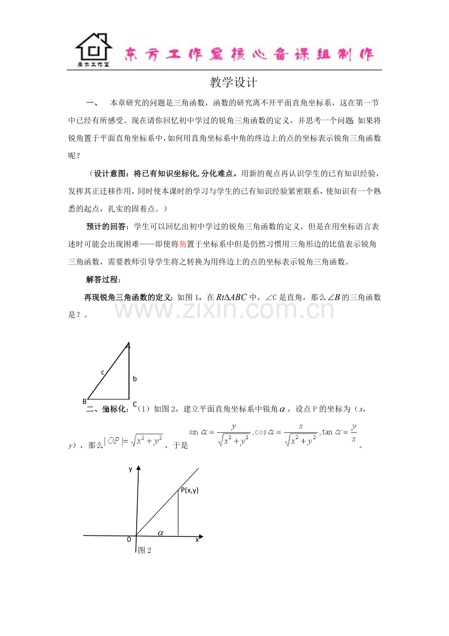 2016年高中人教B版数学必修四优课教案：1.2.1三角函数的定义3-(数理化网).docx_第1页