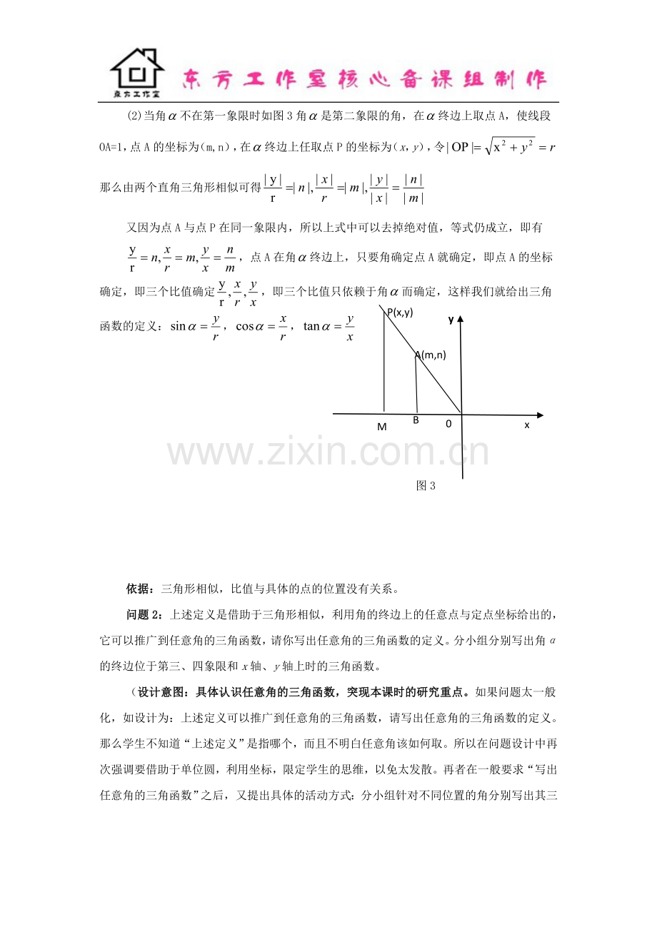 2016年高中人教B版数学必修四优课教案：1.2.1三角函数的定义3-(数理化网).docx_第2页