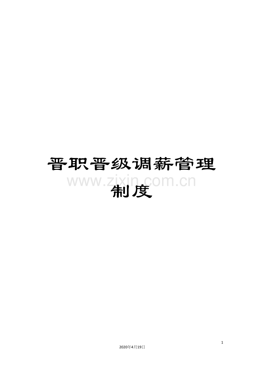 晋职晋级调薪管理制度.docx_第1页