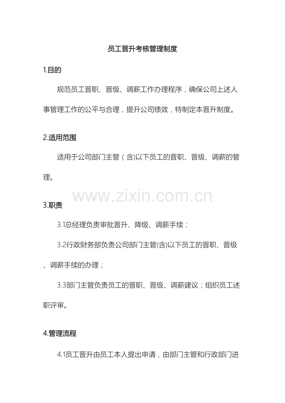 晋职晋级调薪管理制度.docx_第2页
